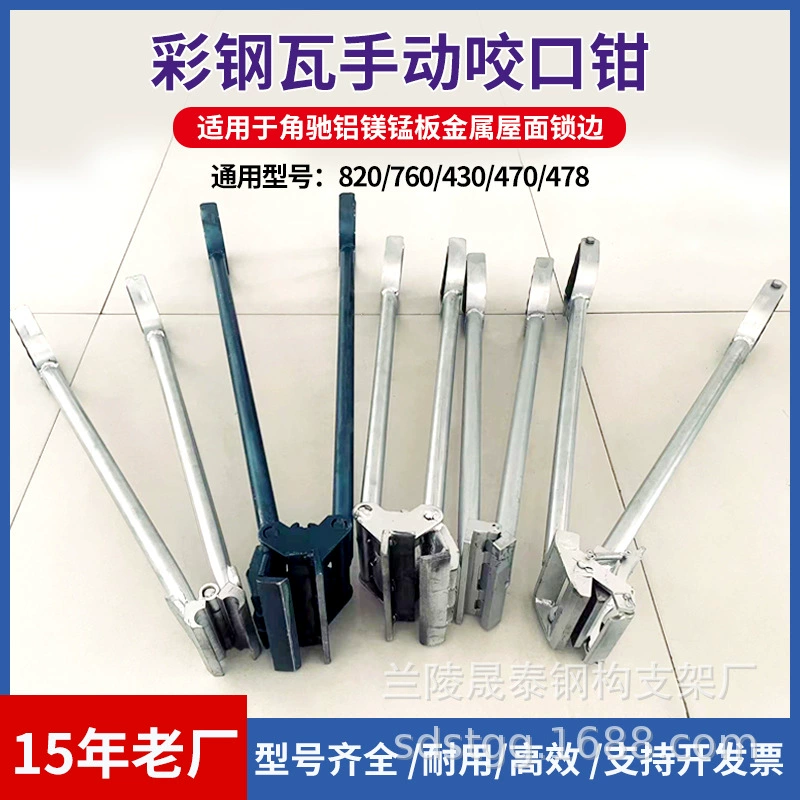 430/470/475/760/820/тип цветной стальной плитки ручной укус зажим для алюминиево-магниево-марганцевой пластины