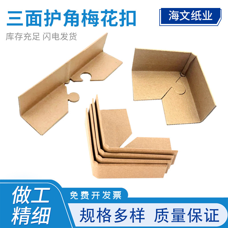 梅花扣护角加厚纸护角牛皮纸保护防撞角纸箱包装角条家具运输包角