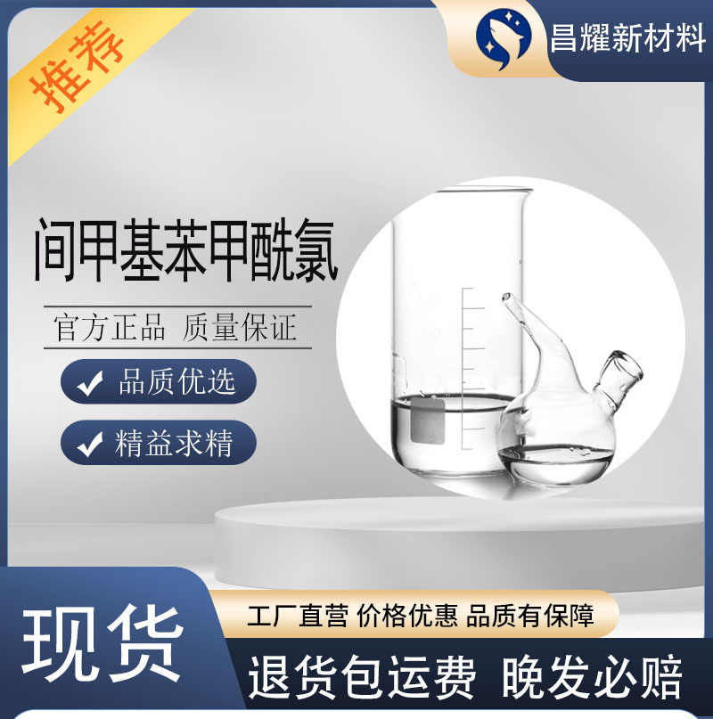 间甲基苯甲酰氯 99.5% 源头工厂 1711-06-04 间甲基苯甲酰氯