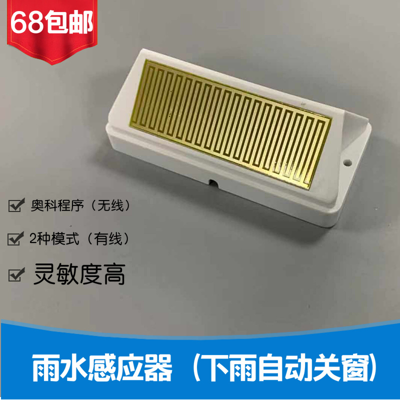 雨水感应器 有线雨水传感器 下雨自动关窗 干触点信号 电动开窗器