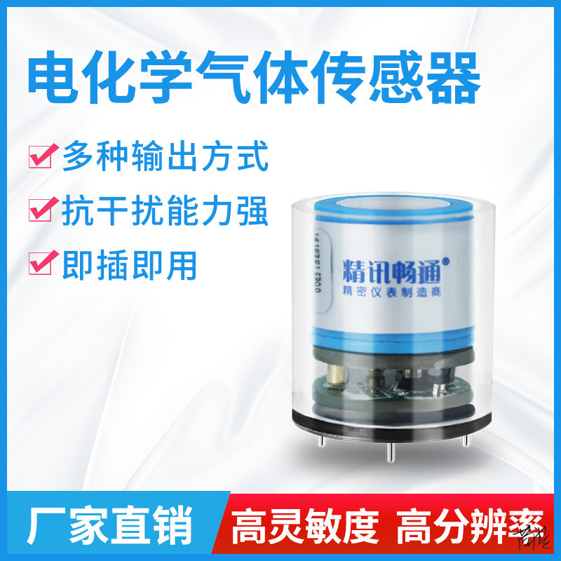 电化学气体传感器模组探头一氧化碳氧气氨气氯气浓度检测气敏模块