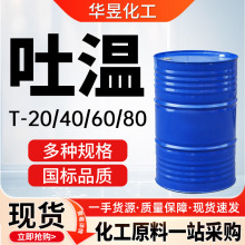 聚山梨酯-80乳化剂 表面活性剂 工业级 化妆品级 吐温-80