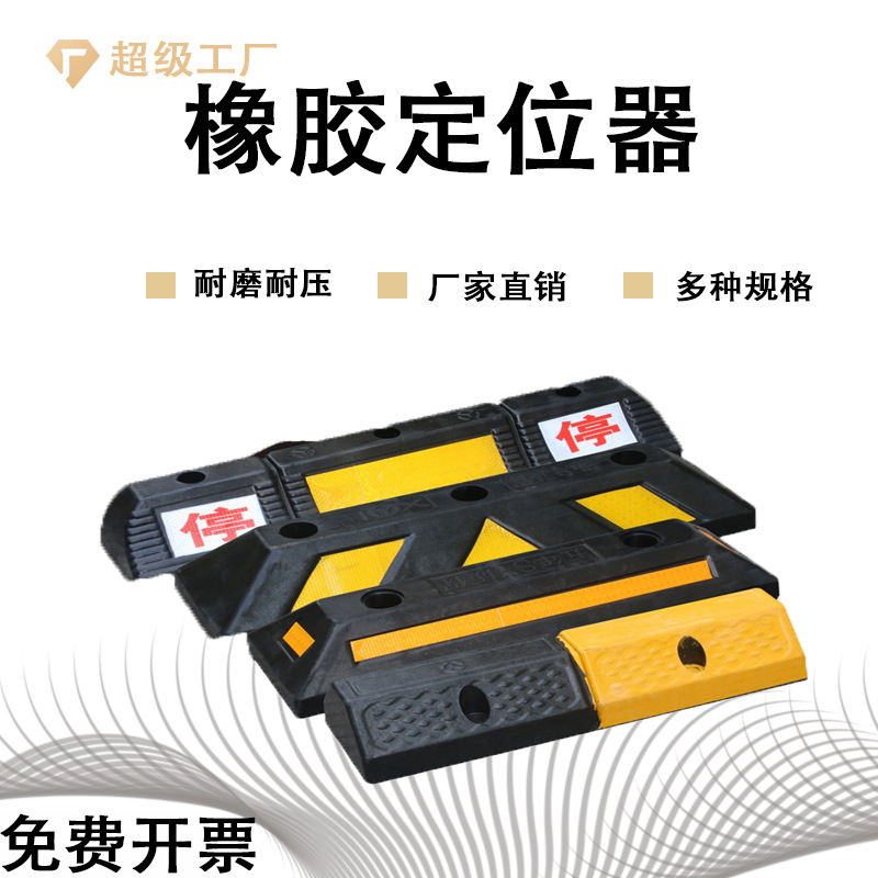 橡胶定位器停车场地下车库汽车限位器止退器阻车挡车器防撞设施
