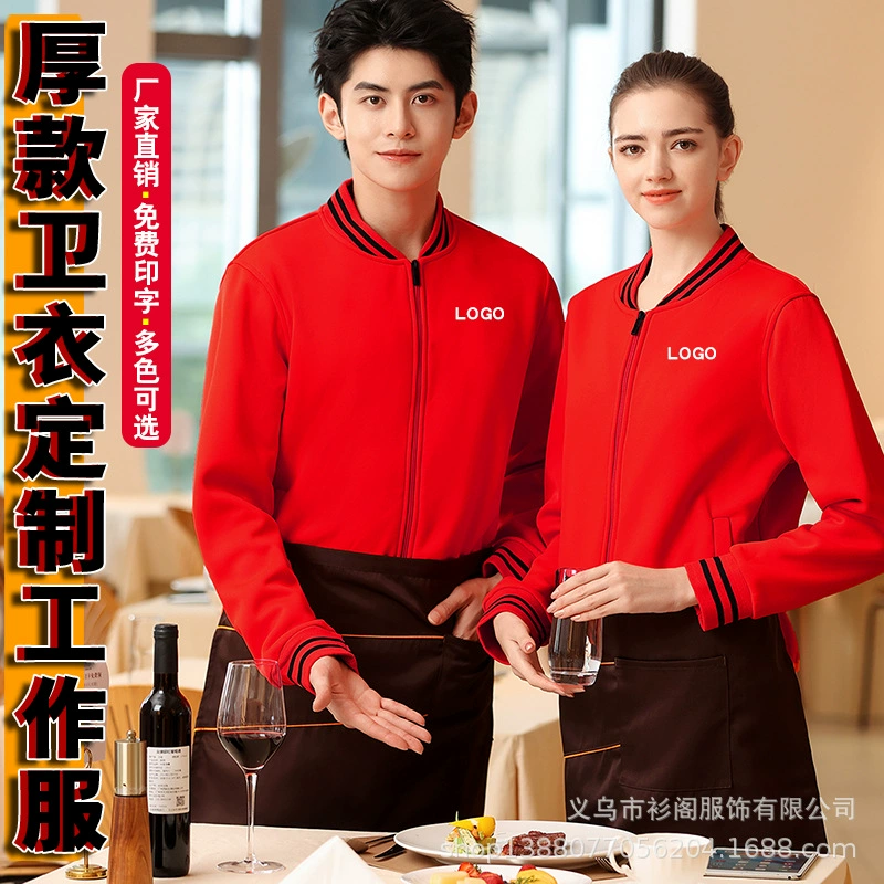 Куртка для общественного питания с логотипом, бейсбольная куртка из плотного флиса, горячий горшок, чай с молоком, фрукты, магазин мобильных телефонов, униформа отеля с принтом.