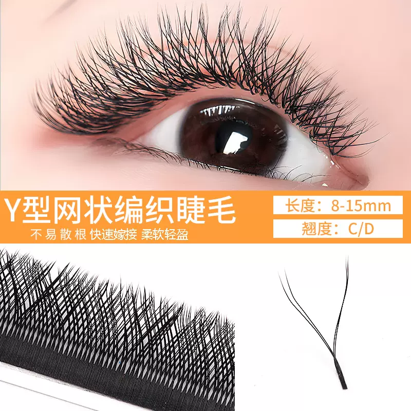 跨境欧美Y型网状编织睫毛 yy假睫毛开花睫毛自然浓密编织款0.05yy