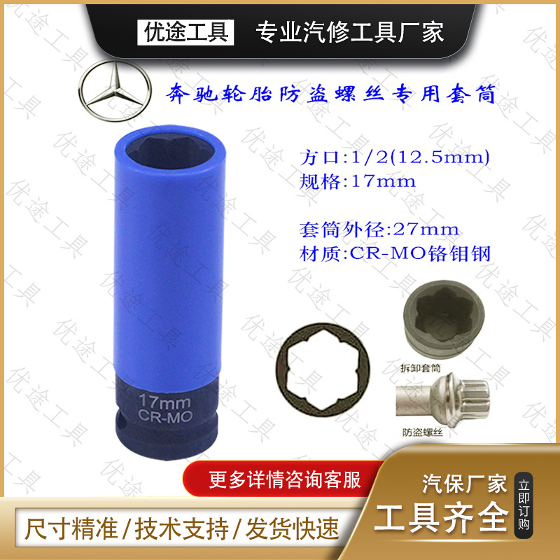 奔驰轮胎套筒17mm奔驰防盗螺丝拆卸工具 奔驰轮胎S系防伤套筒
