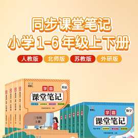 智慧仁2026课堂笔记一二三四五六年级上册语数英人教北师苏教外研