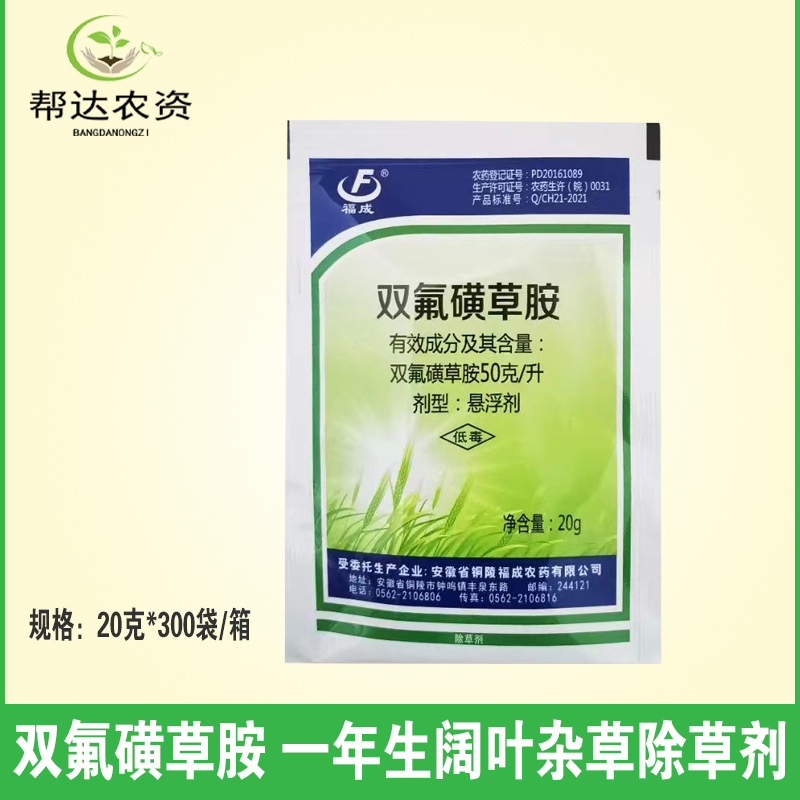 双氟磺草胺小麦田苗后除草剂防除猪殃殃荠菜等阔叶杂草耐低温20克