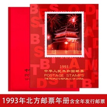 1993年全年邮票年册保真北方册邮票册邮册93年定位册集邮收藏册