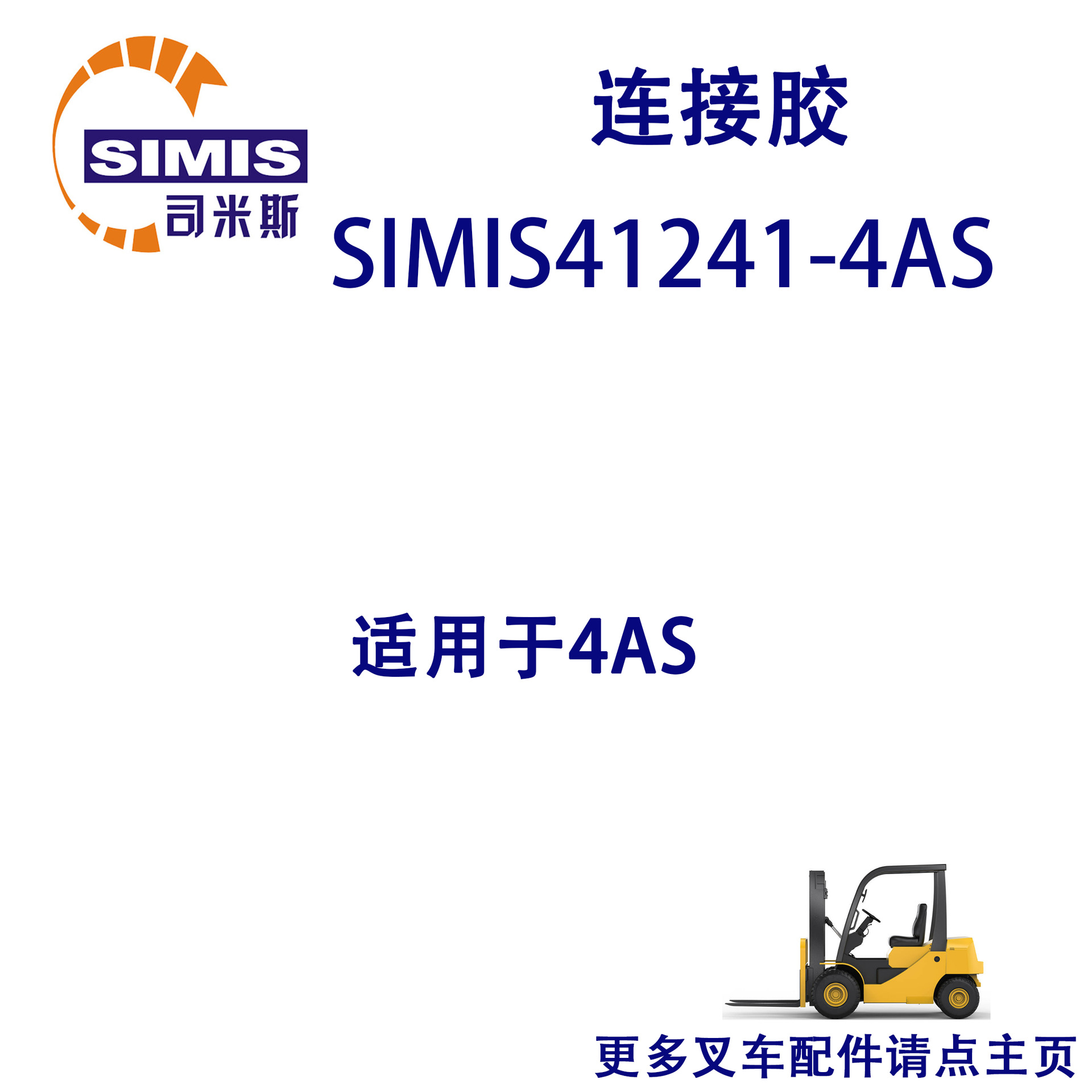 叉车连接胶 适用于 SIMIS41241-4AS