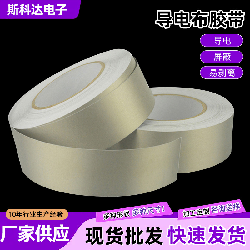 耐高温单面平纹网纹导电布胶带银灰色屏蔽抗干扰自粘导电布胶带