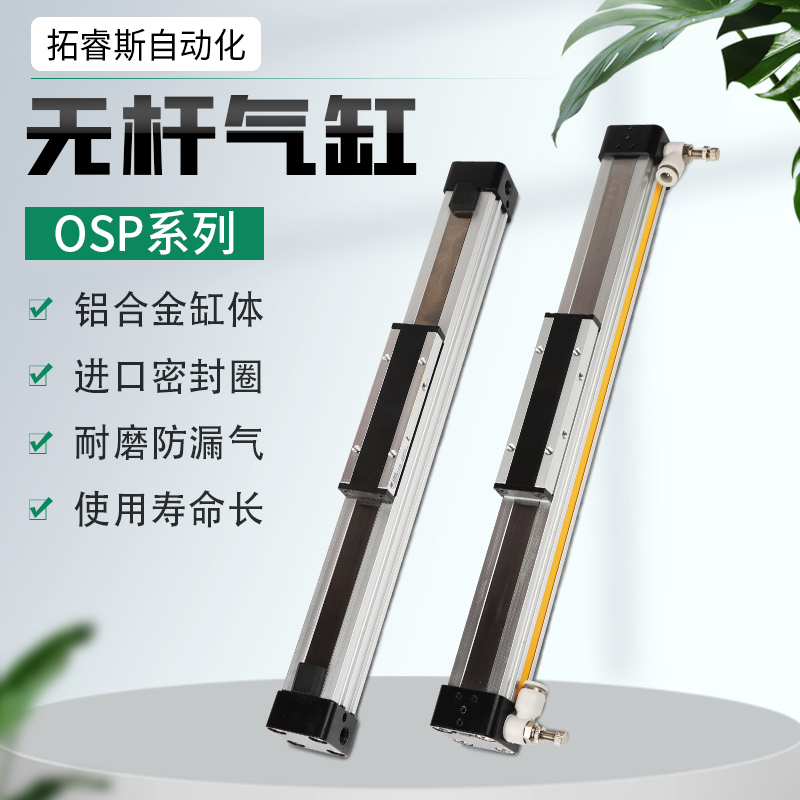 高速机械式导轨无杆气缸OSP-P25-300-400-500-600-700-800-900