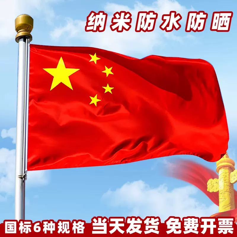 国标准纳米国旗防水防晒12345号户外中国国旗加厚五星红旗子党旗