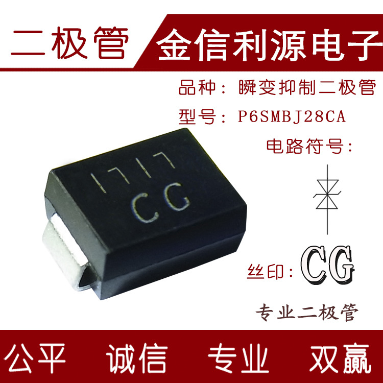 二极管丝印CG型号P6SMBJ28CA双向贴片瞬变电压抑制二极管封装SMB