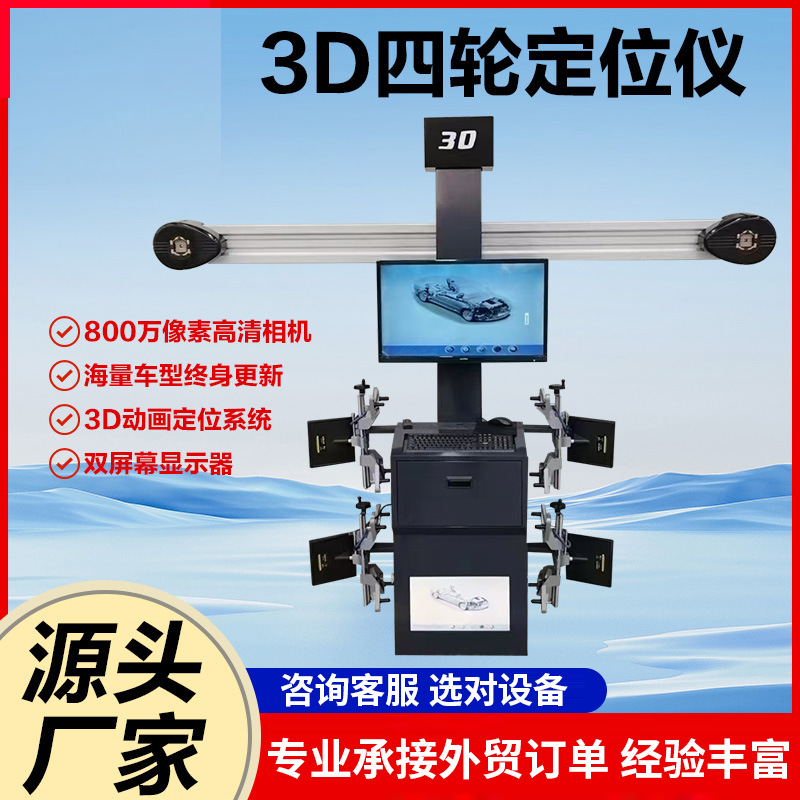 3D汽车四轮定位仪地藏大剪四柱举升机拆胎机轮胎店汽修工具拆卸