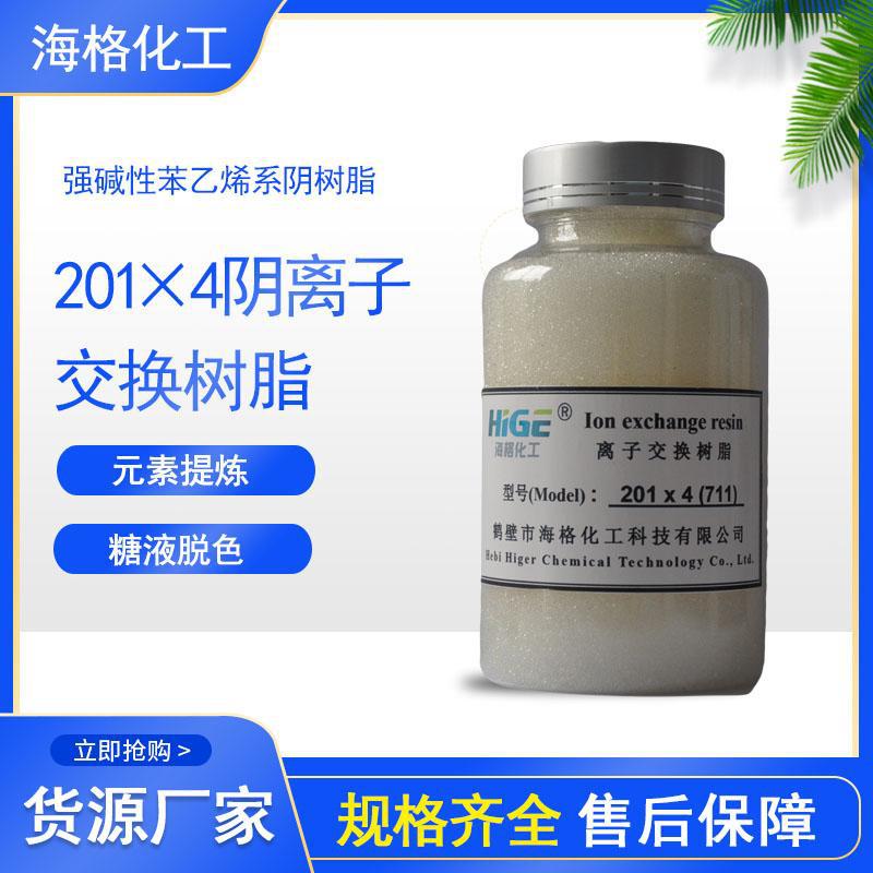 海格科技201x4阴离子交换树脂纯水高纯水制备放射性元素提炼厂家