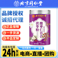 北京同仁堂酸棗仁粉百合茯苓粉250g/缶本場炒め熟睡夜更かし公式認可