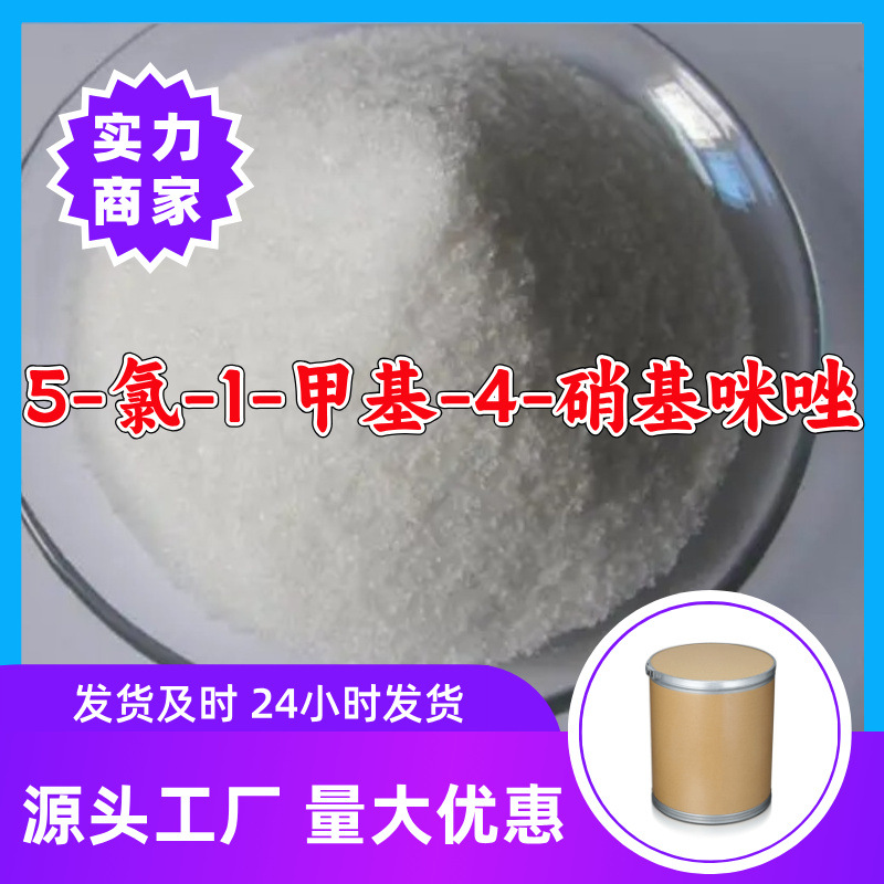 5-氯-1-甲基-4-硝基咪唑  源头工厂老企业服务优山东浙江福建江苏