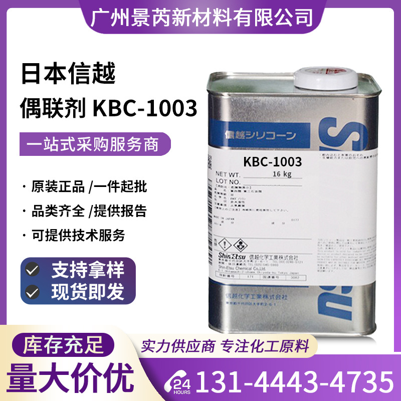 日本信越KBC-1003硅烷偶联剂乙烯基三2-甲氧基乙氧基硅烷KBC-1003