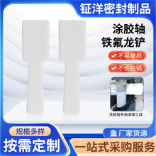 涂胶轴铁氟龙铲清胶铲铲刀铲子封边机刮胶板清洗轴铲清胶工具ptfe