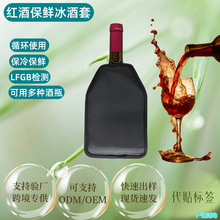 跨境红酒冰酒套保冷冰套凝胶冰袋葡萄酒降温酒冰套保鲜酒冰包冰袋