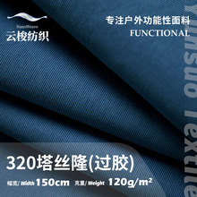 320塔丝隆过胶面料 锦纶尼龙布 秋冬休闲户外冲锋衣工装裤面料