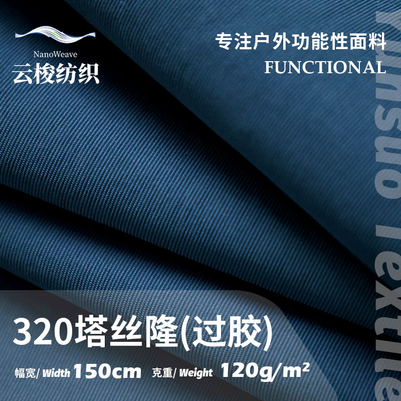 320塔丝隆过胶面料 锦纶尼龙布 秋冬休闲户外冲锋衣工装裤面料