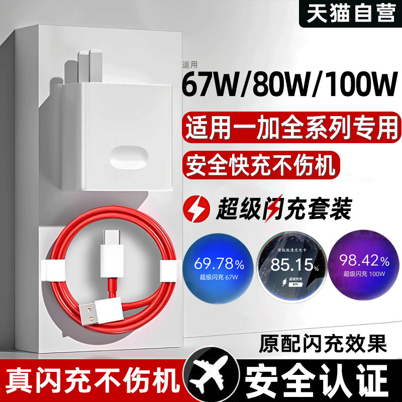 Suitable for Oneplus Full Series 100W/80W/67W Flash Charging Oneplus Ace5 Charger Oneplus Ace5Pro/3/2