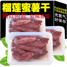 鲜烤红薯干200g榴莲蜜薯地瓜干烤地瓜整根小香薯干零食一件批发