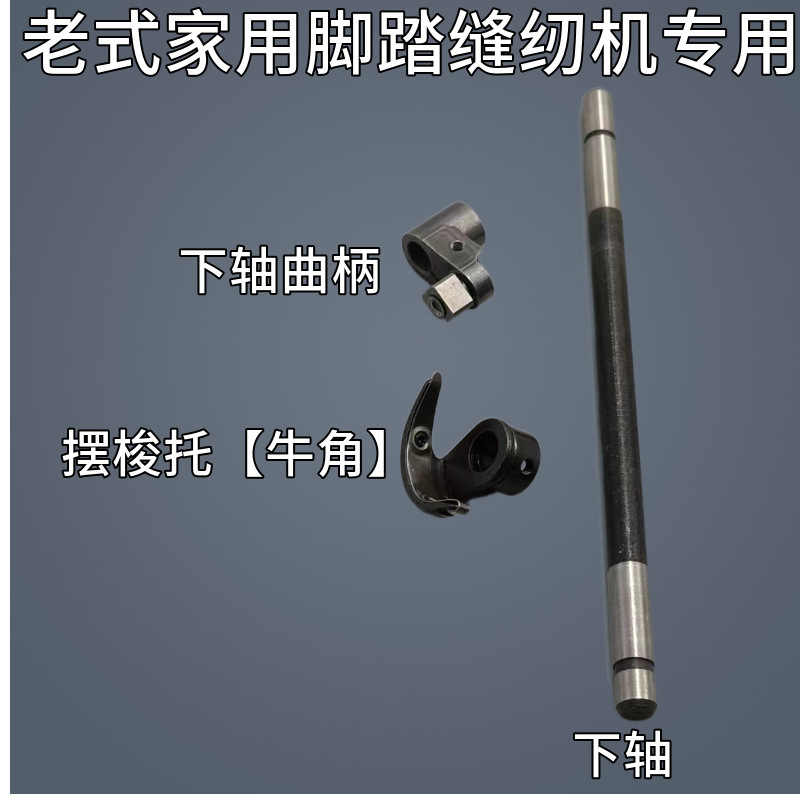 老式缝纫机配件 大全 零件 通用型 老款 下轴曲柄牛角华南蜜蜂等