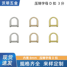 3分锌合金小D字扣金属D环扣马蹄扣箱包五金配件无缝小D扣 d型环扣
