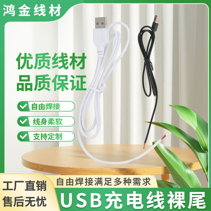 厂家批发USB公单头裸线电源线尾上锡护套线1米黑白色供电连接线