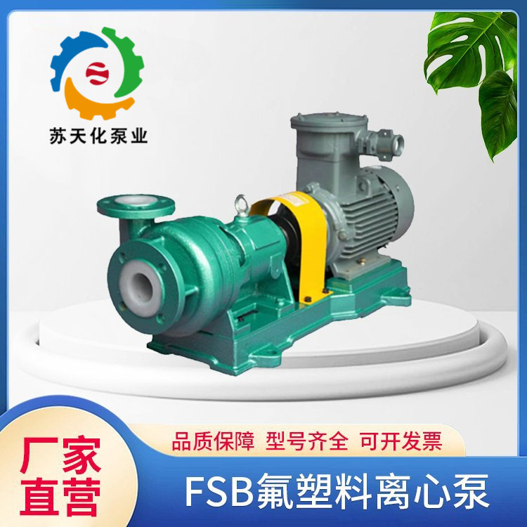 FSB氟塑料合金离心泵耐酸碱防腐蚀泵机械密封耐腐蚀化工泵自吸泵