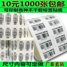 代打印条码不干胶标签制作 图书馆条形码超市流水号 价格贴纸印刷