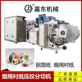 分切机;模切机;压纹机