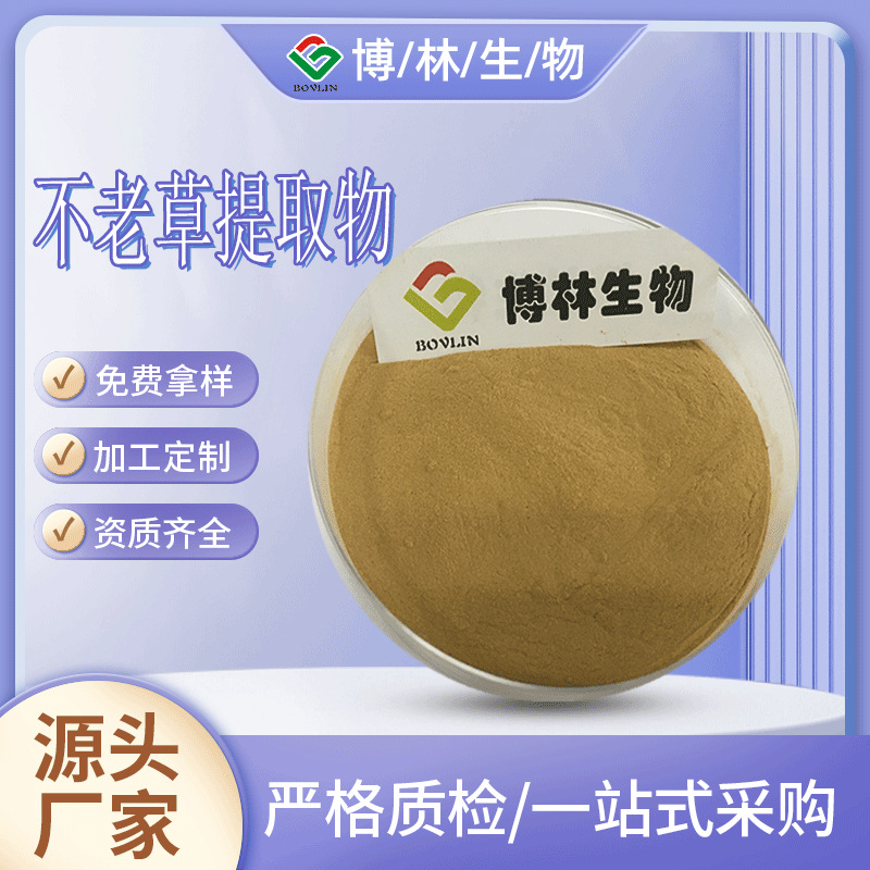 不老草提取物不老草水溶粉列当浓缩粉博林生物可