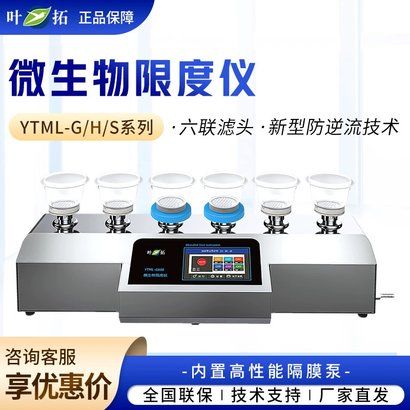 Шанхай Ye Tuo YTML-G/H/S серии лабораторный микробиологический ограничитель многофункциональный ограничитель