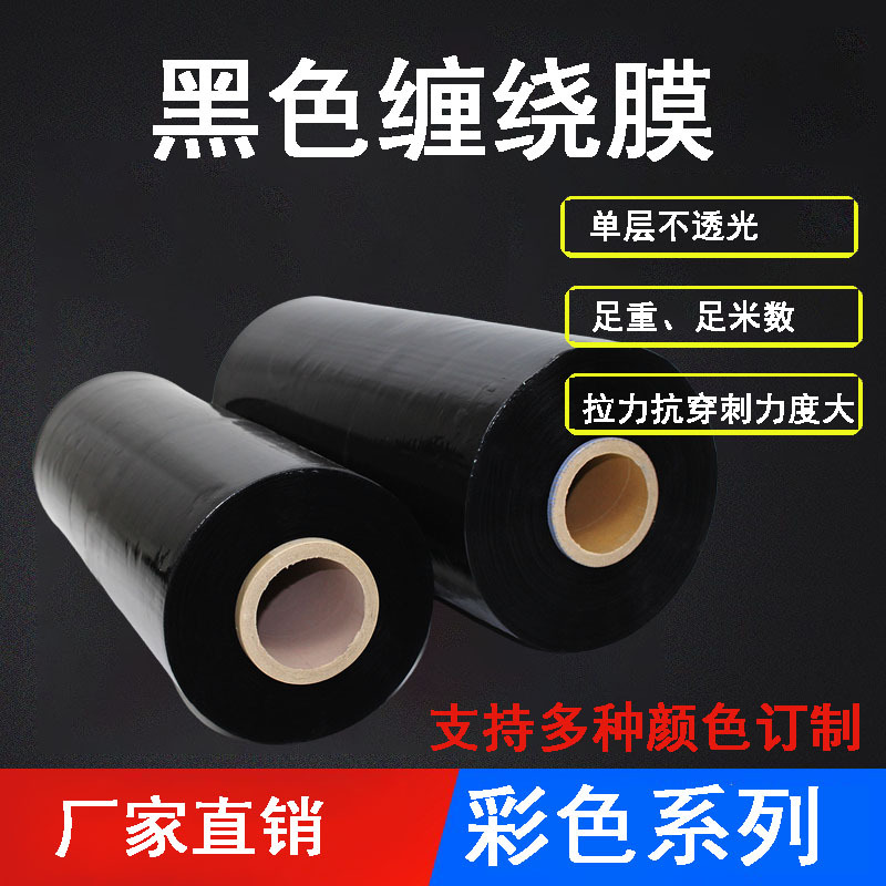 无锡厂家PE黑色缠绕膜拉伸膜高强度塑料保护膜工业用批发防水