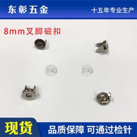 直销8mm叉脚磁扣金属磁吸扣超薄强磁磁钮双脚纽扣箱包布袋磁铁扣