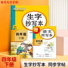 司马彦字帖生字抄写本四年级下册同步字帖语文课本楷书硬笔描红本