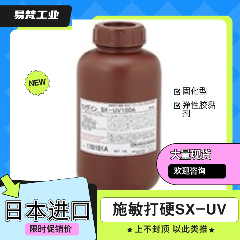 施敏打硬日本进口SX-UV照射粘接剂
