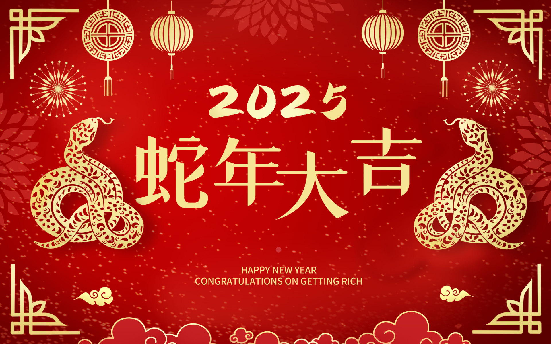 2025蛇年大吉