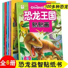 恐龙百科贴画手工贴纸 3-6岁幼儿园宝宝专注力培养早教游戏书