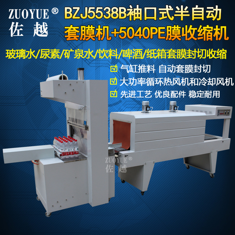 BZJ5538B袖口式半自动套膜机 纸箱保温石棉板套膜封切收缩包装机