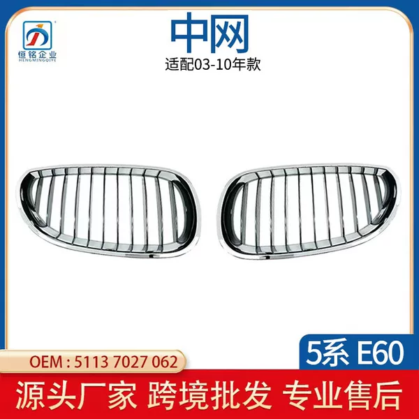 Suitable for BMW old 5 Series E60 mesh single wire semi-plating E61 mesh grille 51137027061 wholesale