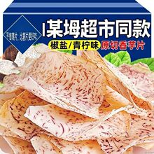原切芋头片椒盐香芋脆片非荔浦芋头芋头条香芋片追剧零食超市同款