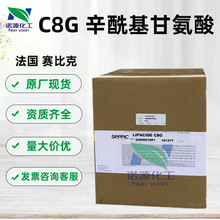 法国赛比克 C8G辛酰基甘氨酸 多效活性因子控 化妆品原料1公斤订