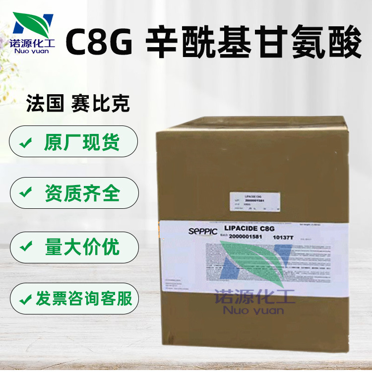 法国赛比克 C8G辛酰基甘氨酸 多效活性因子控 化妆品原料1公斤订