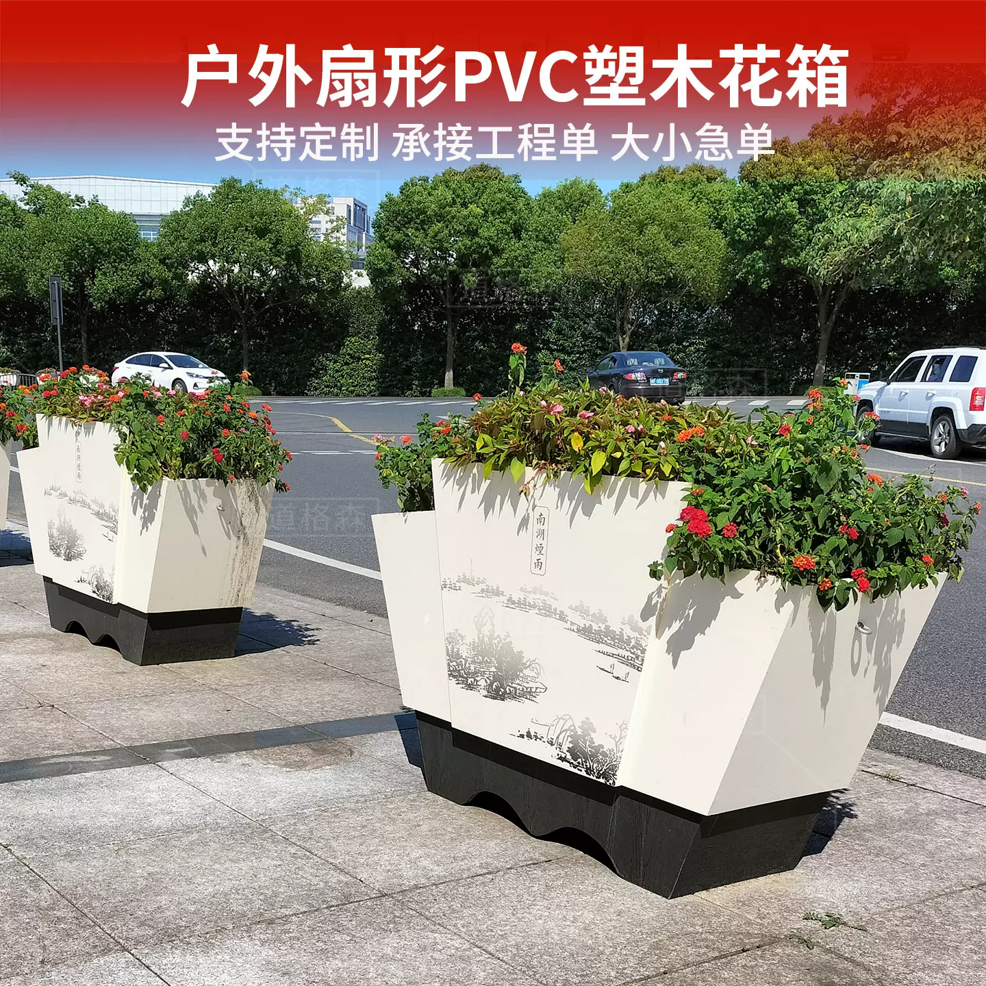 花箱厂家不锈钢扇形花盆广场道路景观花槽组合微发泡pvc批发阳台