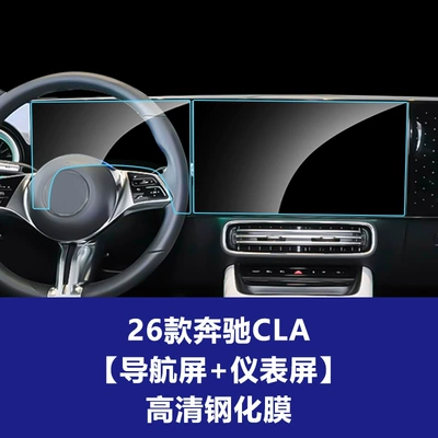 Stable and suitable for 26 Car interior film - 25-26-mercedes-benz-cla-low-end-configuration-new-energy-navigation-screen-instrument-screen-hd-tempered-film
